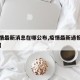 【疫情最新消息在哪公布,疫情最新通报哪里发布】